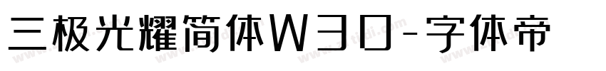 三极光耀简体W30字体转换