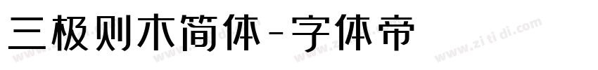 三极则木简体字体转换