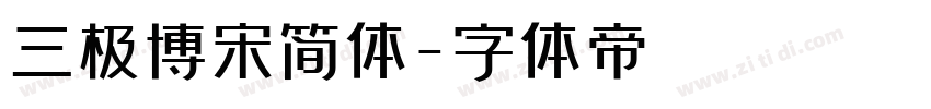 三极博宋简体字体转换