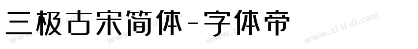 三极古宋简体字体转换