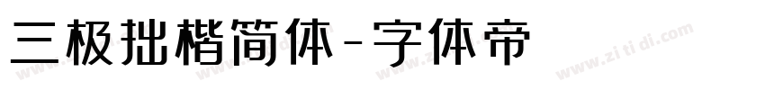 三极拙楷简体字体转换