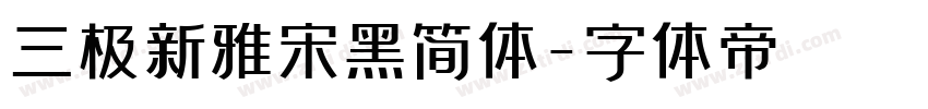 三极新雅宋黑简体字体转换