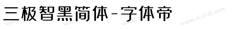 三极智黑简体字体转换