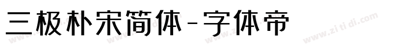 三极朴宋简体字体转换