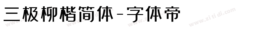 三极柳楷简体字体转换