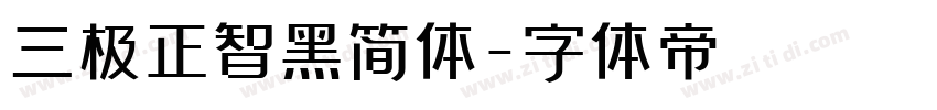 三极正智黑简体字体转换