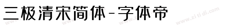 三极清宋简体字体转换
