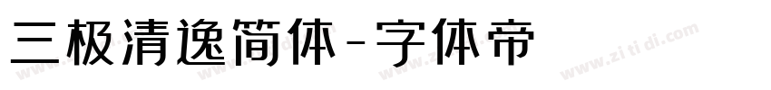 三极清逸简体字体转换