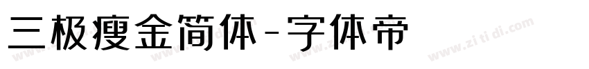 三极瘦金简体字体转换
