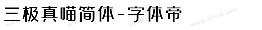 三极真喵简体字体转换