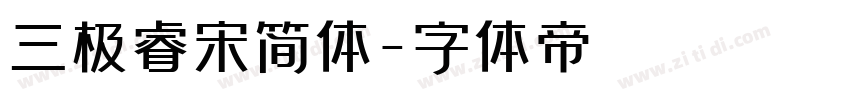 三极睿宋简体字体转换