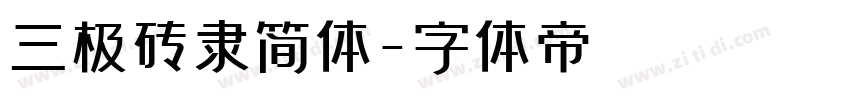 三极砖隶简体字体转换