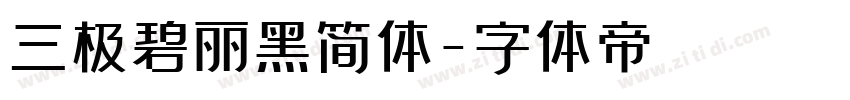 三极碧丽黑简体字体转换