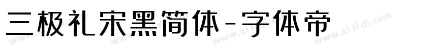 三极礼宋黑简体字体转换