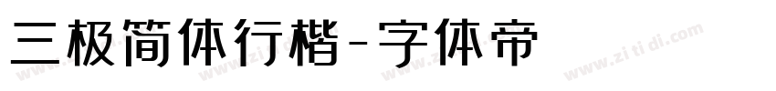 三极简体行楷字体转换