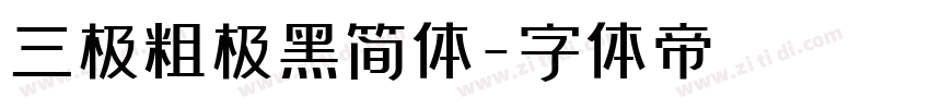 三极粗极黑简体字体转换