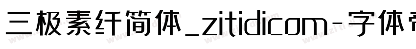 三极素纤简体_zitidicom字体转换