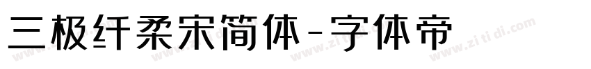 三极纤柔宋简体字体转换
