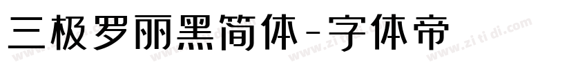三极罗丽黑简体字体转换
