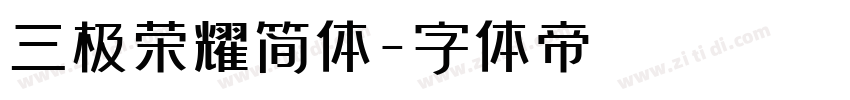 三极荣耀简体字体转换