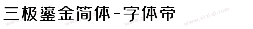 三极鎏金简体字体转换