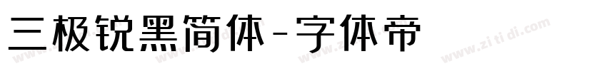 三极锐黑简体字体转换