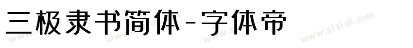三极隶书简体字体转换