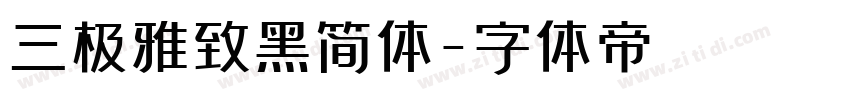 三极雅致黑简体字体转换
