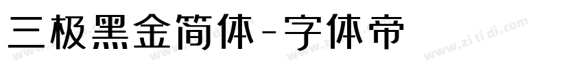 三极黑金简体字体转换