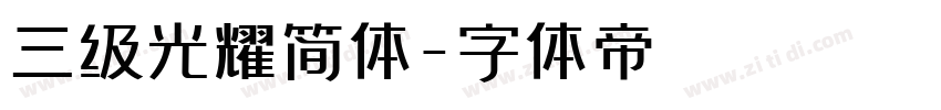 三级光耀简体字体转换