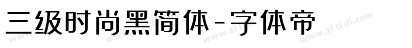 三级时尚黑简体字体转换