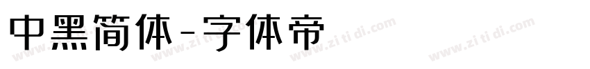 中黑简体字体转换