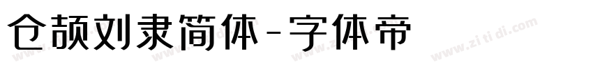 仓颉刘隶简体字体转换