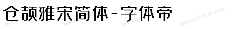 仓颉雅宋简体字体转换