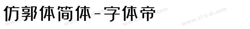 仿郭体简体字体转换