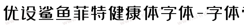 优设鲨鱼菲特健康体字体字体转换