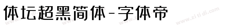 体坛超黑简体字体转换