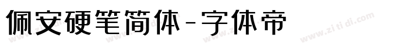 佩安硬笔简体字体转换