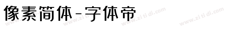 像素简体字体转换