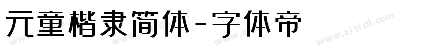 元童楷隶简体字体转换