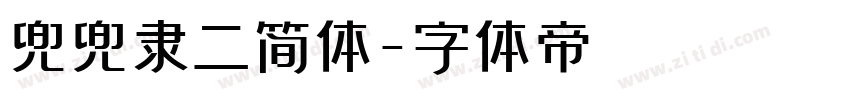 兜兜隶二简体字体转换
