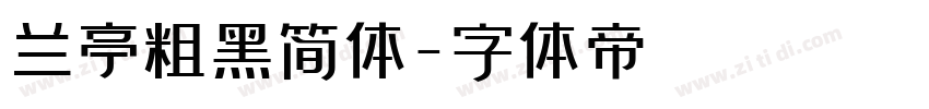 兰亭粗黑简体字体转换