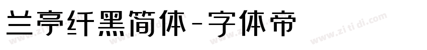 兰亭纤黑简体字体转换