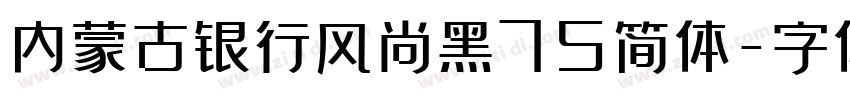 内蒙古银行风尚黑75简体字体转换