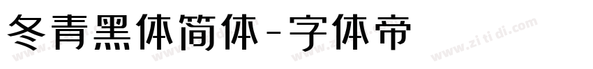 冬青黑体简体字体转换