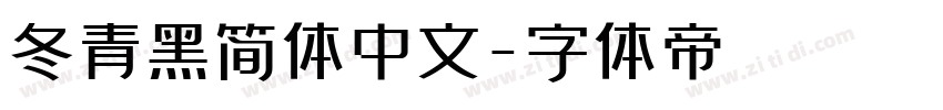 冬青黑简体中文字体转换