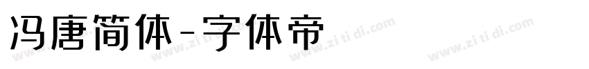 冯唐简体字体转换