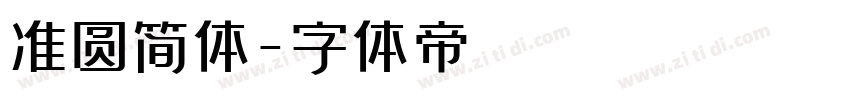 准圆简体字体转换