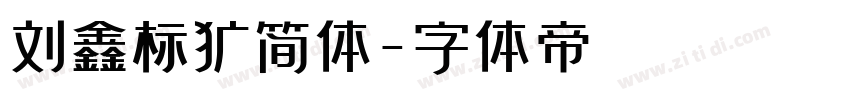 刘鑫标犷简体字体转换