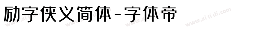 励字侠义简体字体转换